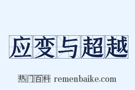 应变与超越是什么意思的图片
